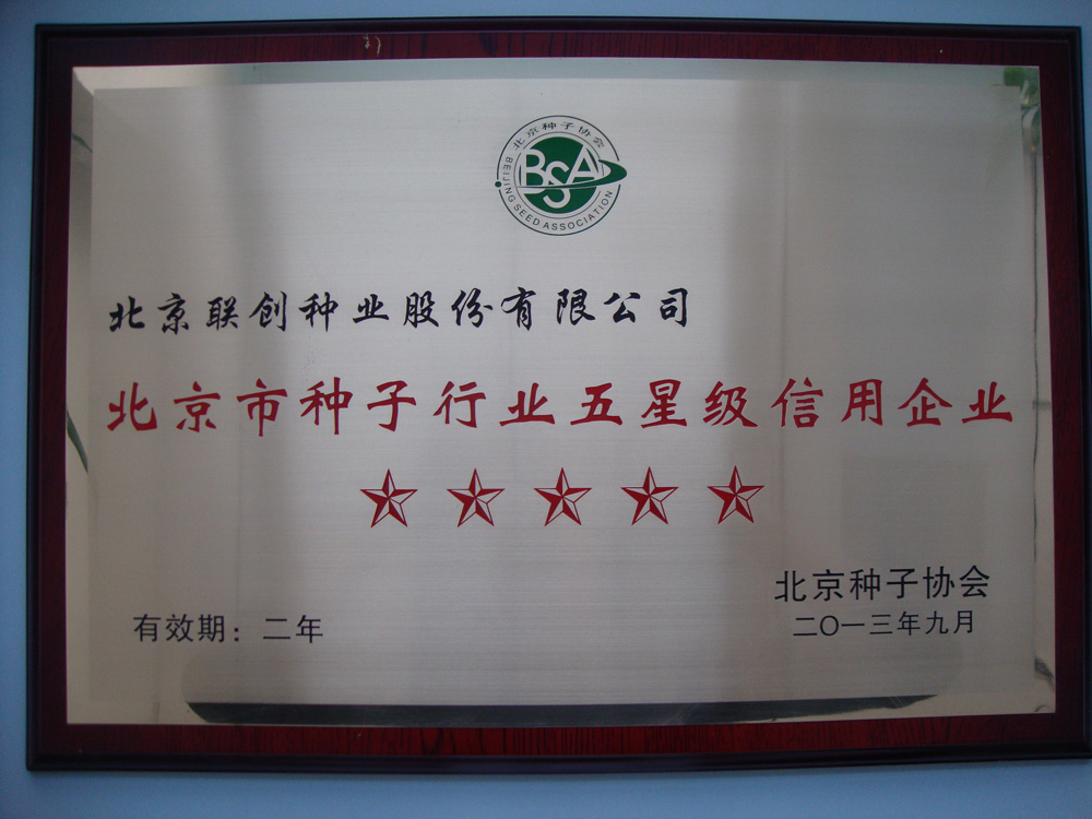 北京市种子行业五星级信用企业