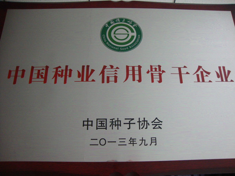 中国种业信用骨干企业-2013