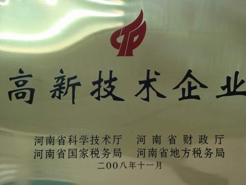河南省高新技术企业牌照