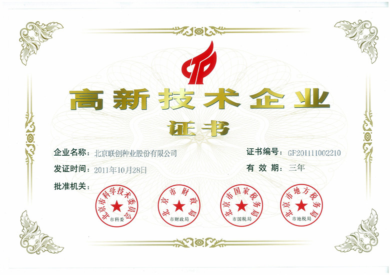 北京市高新技术企业证书-2011